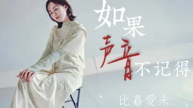 笔架爱未/-哔哩哔哩_Bilibili