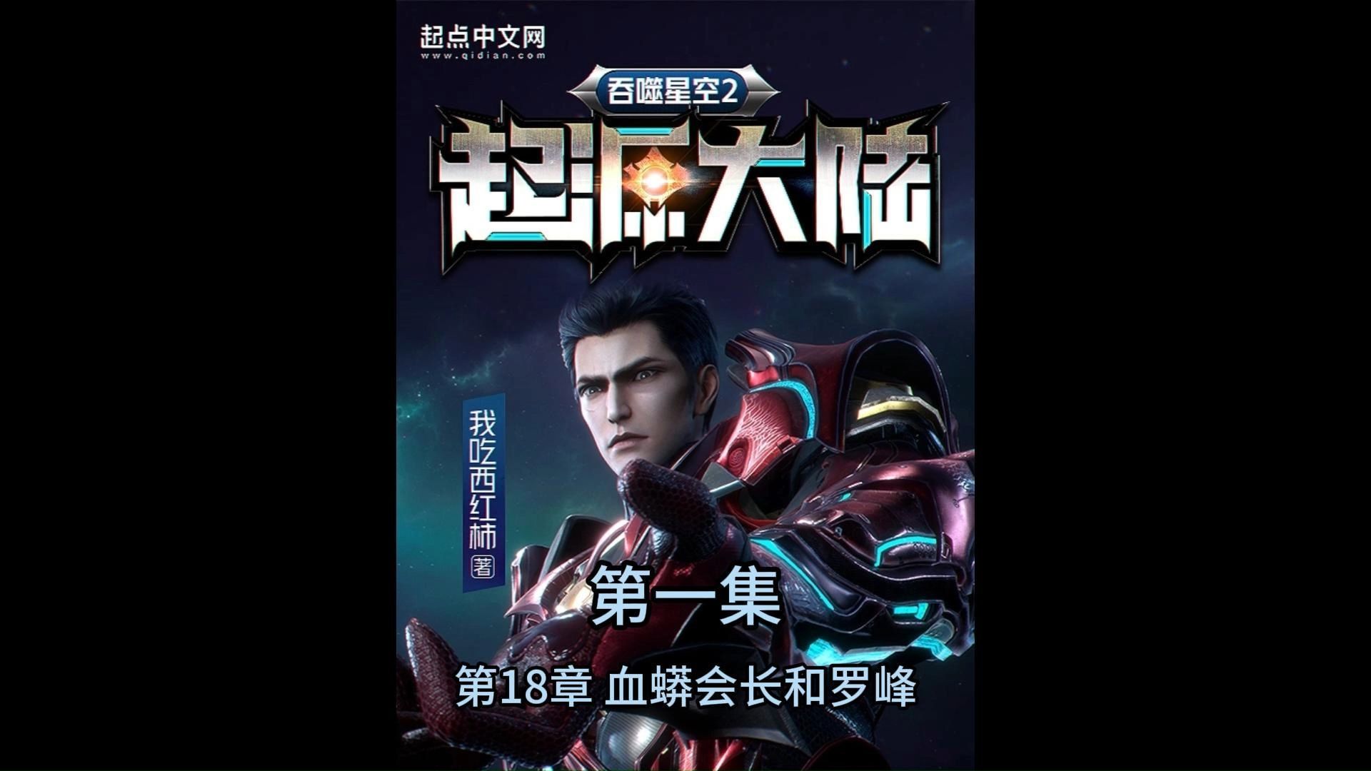 第一集 第18章 血蟒会长和罗峰