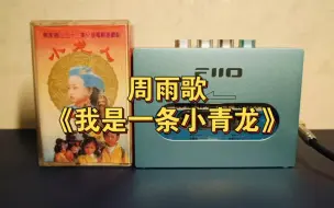 Скачать видео: 磁带试听~周雨歌《我是一条小青龙》