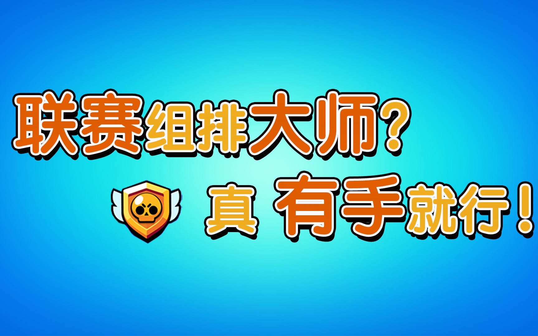 [图]【流浪者】组排登顶上大师？会挂机就行？大家一起想想解决方案！