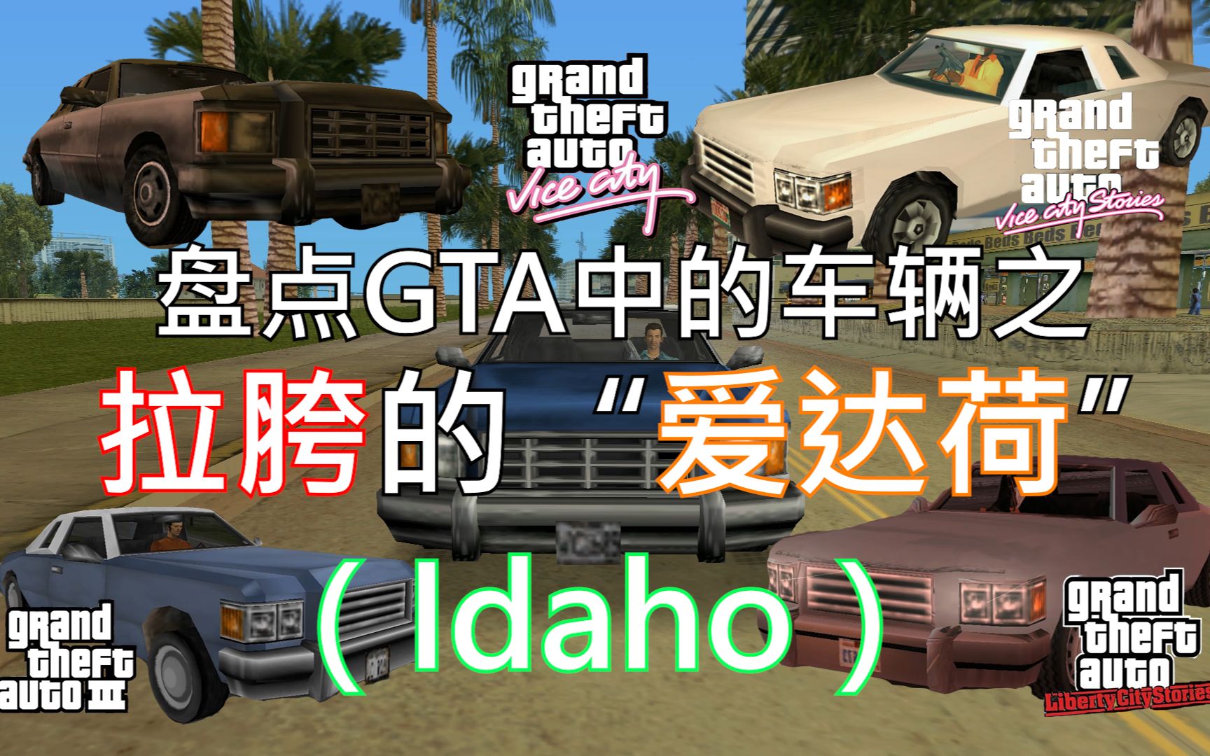 盘点GTA中拉胯的车——爱达荷(Idaho)哔哩哔哩bilibili