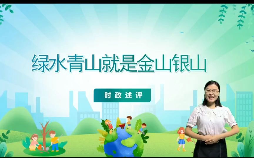 东莞市高埗镇东圃小学 张学文 时政述评《绿水青山就是金山银山》哔哩哔哩bilibili