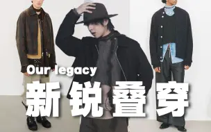 Download Video: 看秀学穿搭！叠穿教科书OUR LEGACY