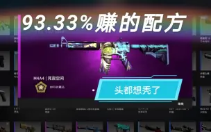 Download Video: 【追梦死寂空间】 93.33%赚的配方 四舍五入就是稳赚  这就是炼金嘛i了i了