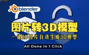 Download Video: 图片转模型！blender插件 Tracegenius Pro 一键2D图片生成3D模型图像轮廓形状