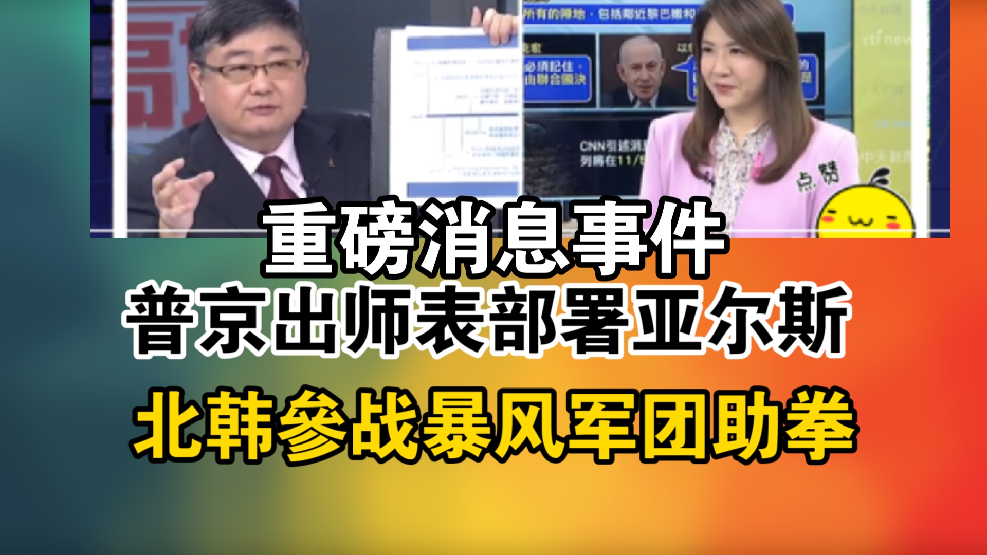 重磅消息事件!普京出师表部署亚尔斯!北韩参战暴风军团助拳哔哩哔哩bilibili