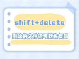 Скачать видео: shift+delete删除的文件还可以恢复吗？三种实用数据恢复方法全解析