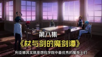 Download Video: 【杖与剑的魔剑谭】第八集