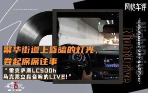 Download Video: 一起感受下雷克萨斯LC500h原车Mark Levinson马克莱文森13喇叭的LIVE吧，这一次的音源来自车载CD。