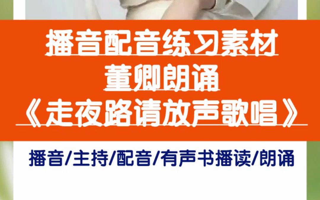 播音配音练习素材:董卿朗诵《走夜路请放声歌唱》哔哩哔哩bilibili