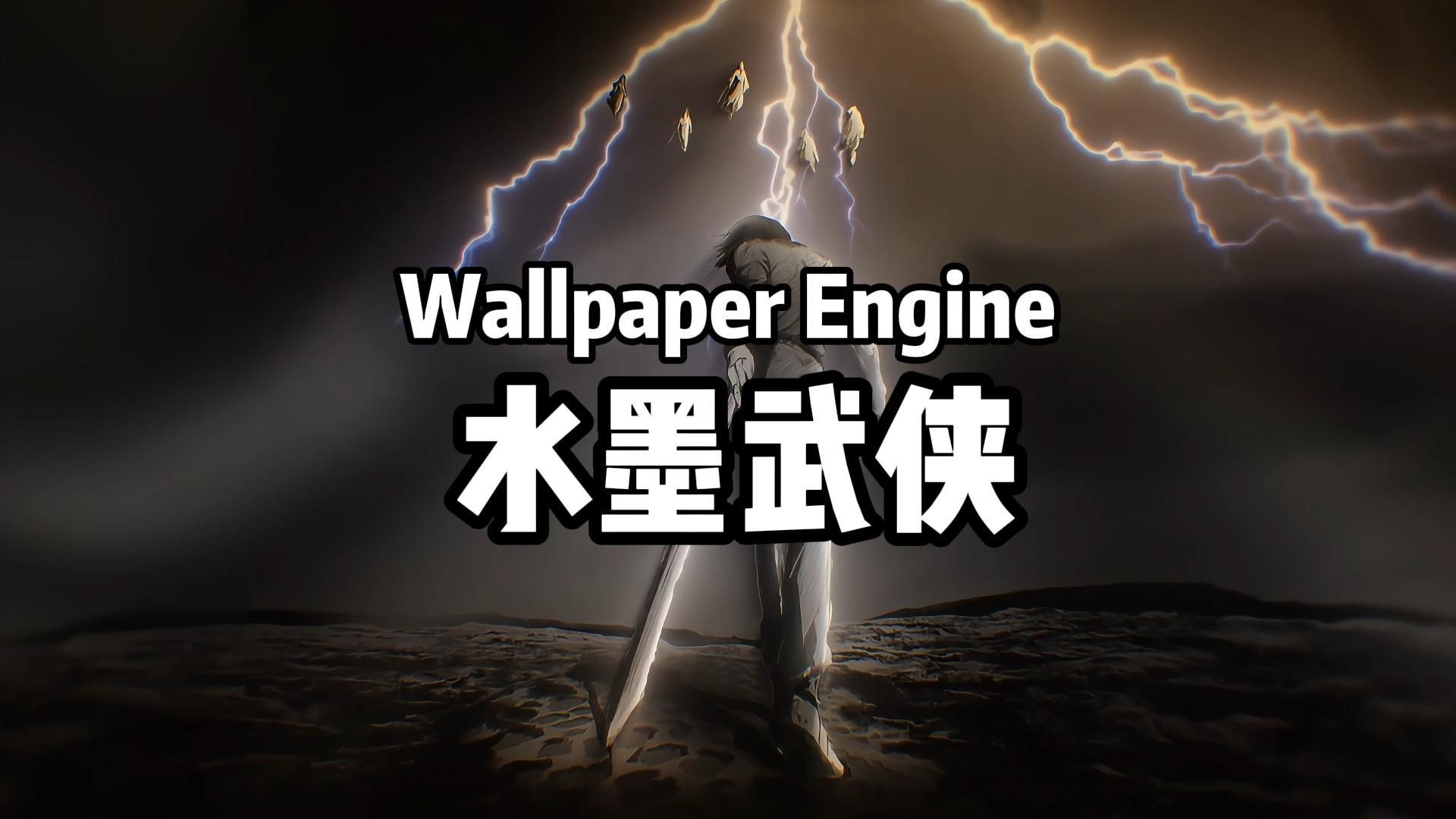 【Wallpaper Engine】壁纸推荐 水墨武侠风哔哩哔哩bilibili