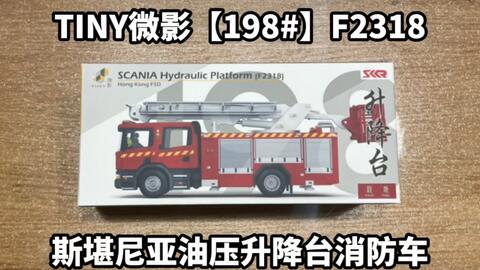 微影tiny 106 三菱帕杰罗消防指挥车 东知玩具 哔哩哔哩