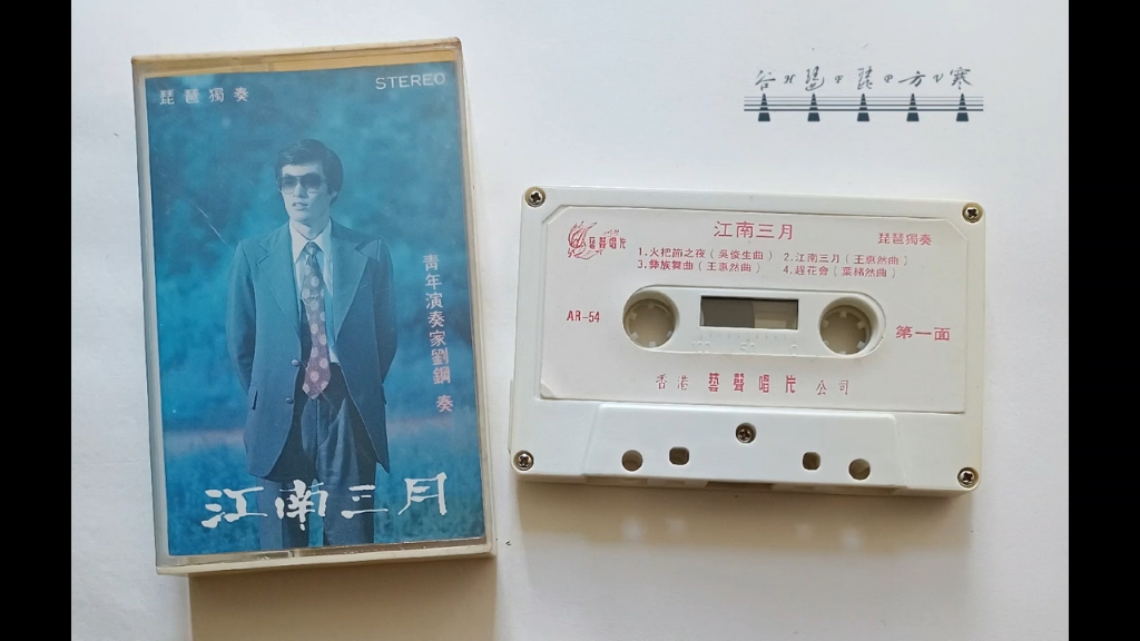 [图]【琵琶】刘刚 独奏《江南三月》1985