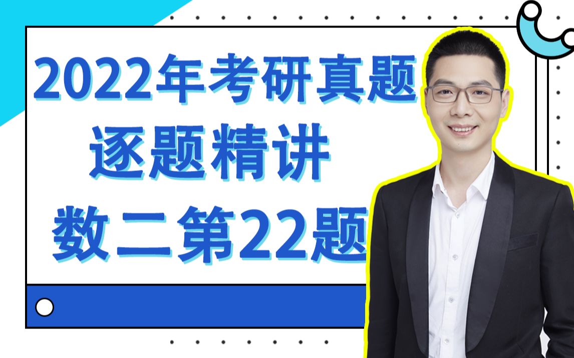 2022数二第22题 | 考研数学真题讲解 | 线性代数哔哩哔哩bilibili