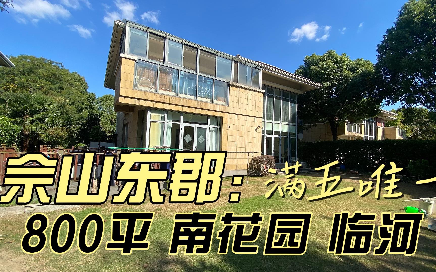 佘山东郡 独栋别墅 近地铁 花园800平临河