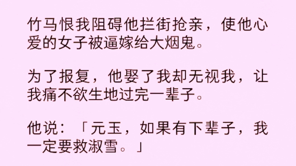 竹马恨我阻碍他拦街抢亲,使他心爱的女子被逼嫁给大烟鬼……哔哩哔哩bilibili