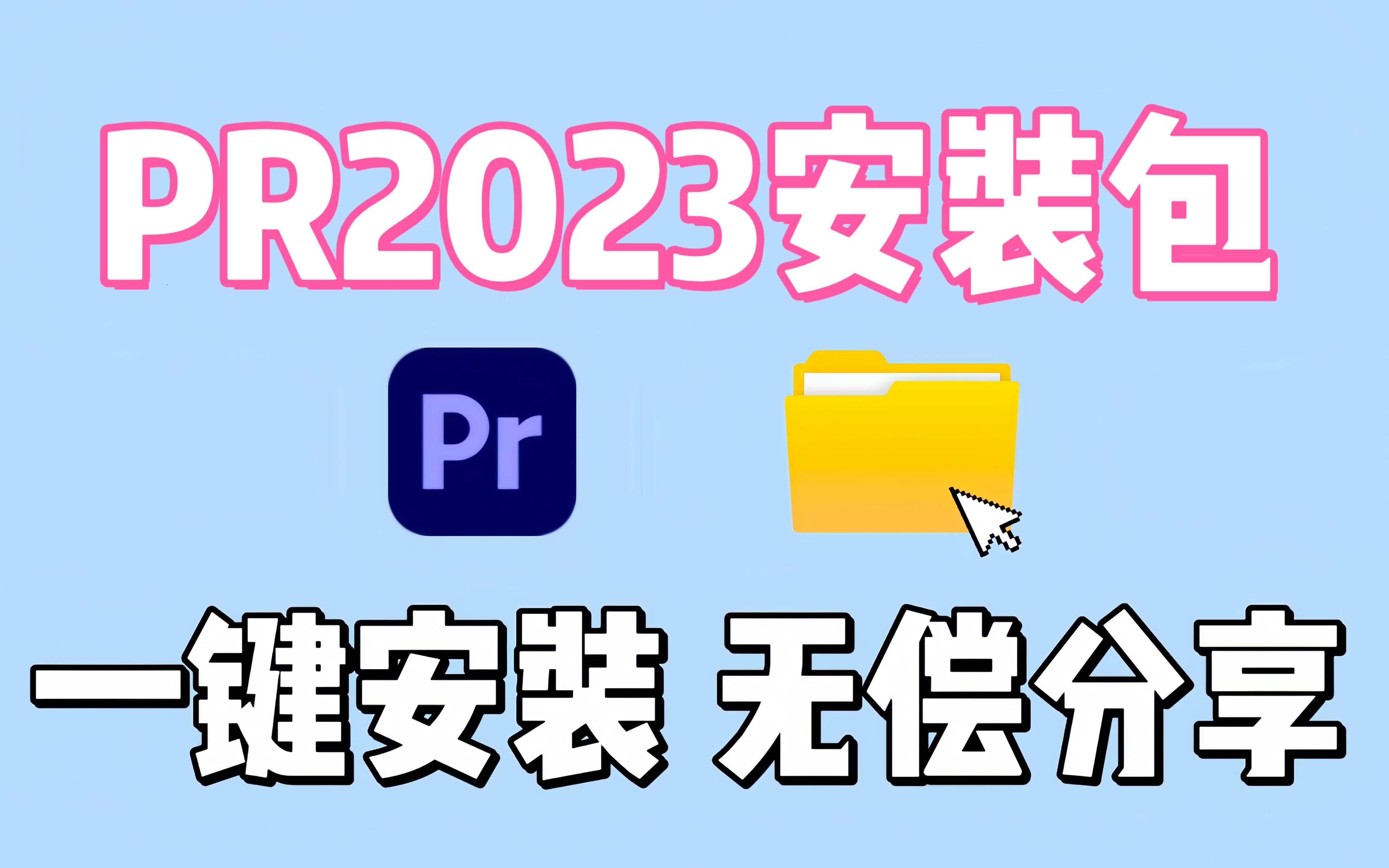 【PR安装教程】PR不限速下载(附2023安装包链接)免费安装!新手必备!!保姆级教学一步到位!(支持win/mac)哔哩哔哩bilibili