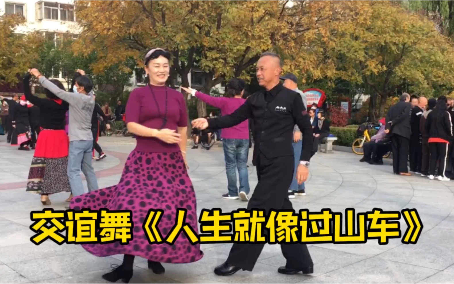 [图]广场交谊舞帕斯《人生就像过山车》，开心过好每一天