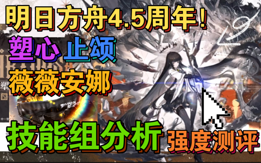 【明日方舟】4.5周年干员前瞻!阿尔图罗限定!薇薇安娜上岛!超详细的技能组 强度分析!2023感谢庆典限定塑心手机游戏热门视频