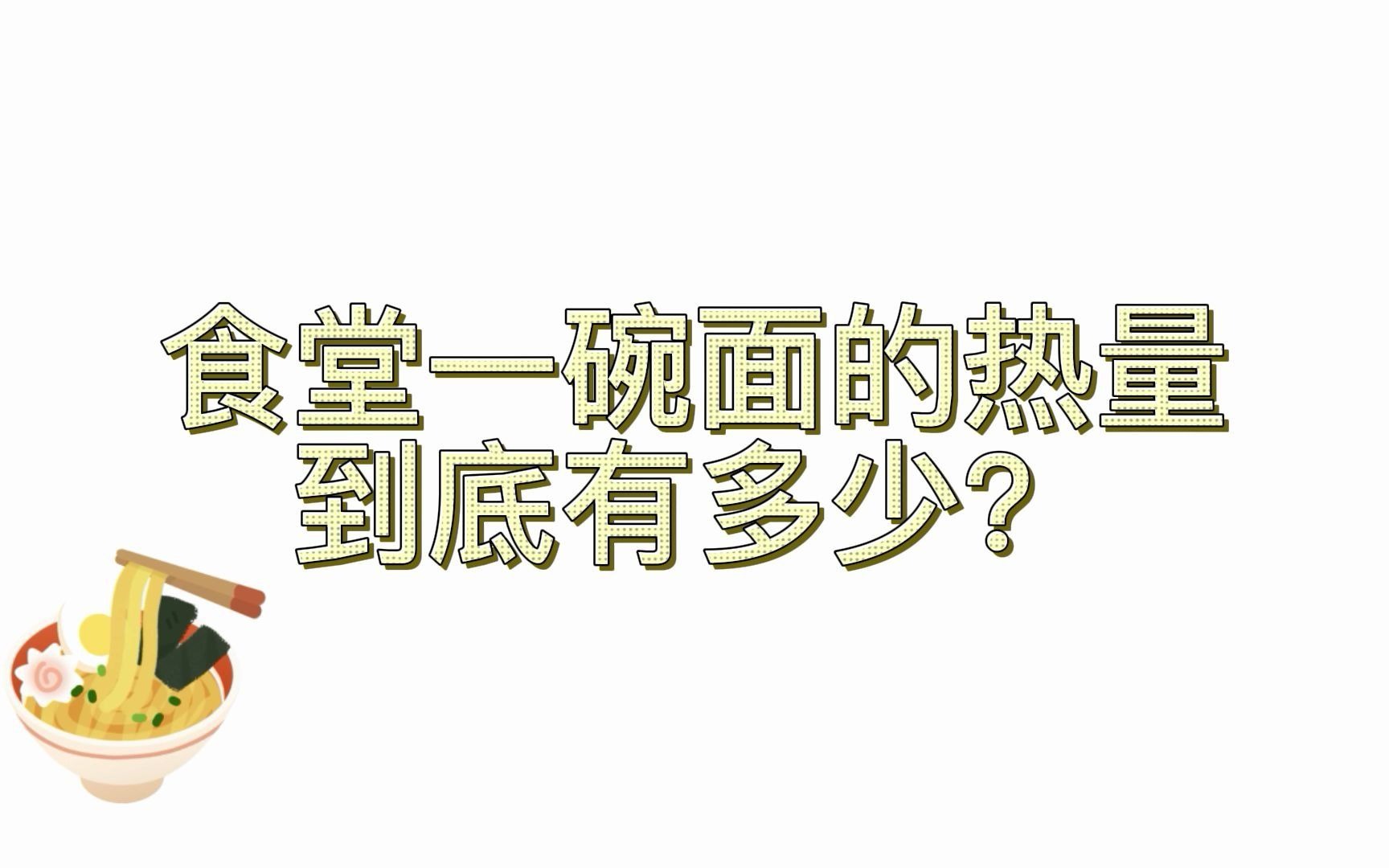 学生党每天吃面,食堂一碗面的热量到底有多少热量?终于了解了!哔哩哔哩bilibili