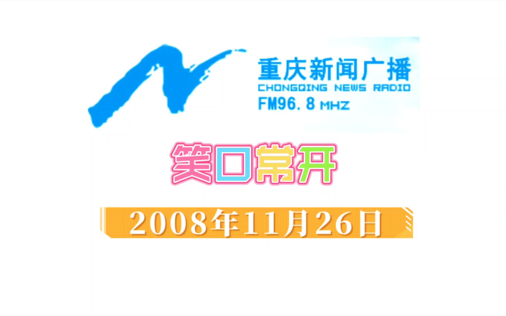 (2008.11.26)重庆新闻广播fm96.8 笑口常开 节目录音(刘菲 李林)哔哩哔哩bilibili