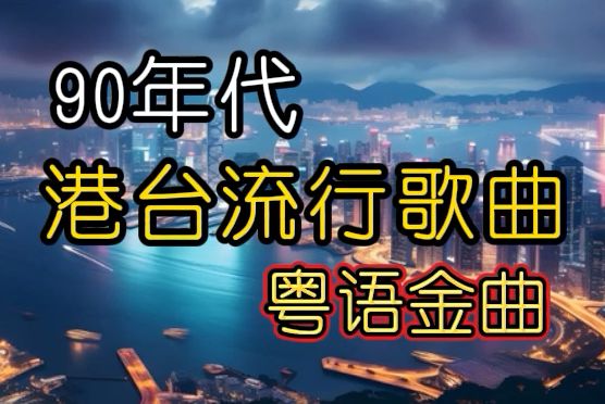 【值得永远珍藏】 90年代港台流行歌曲150首 经典粤语歌曲合集哔哩哔哩bilibili