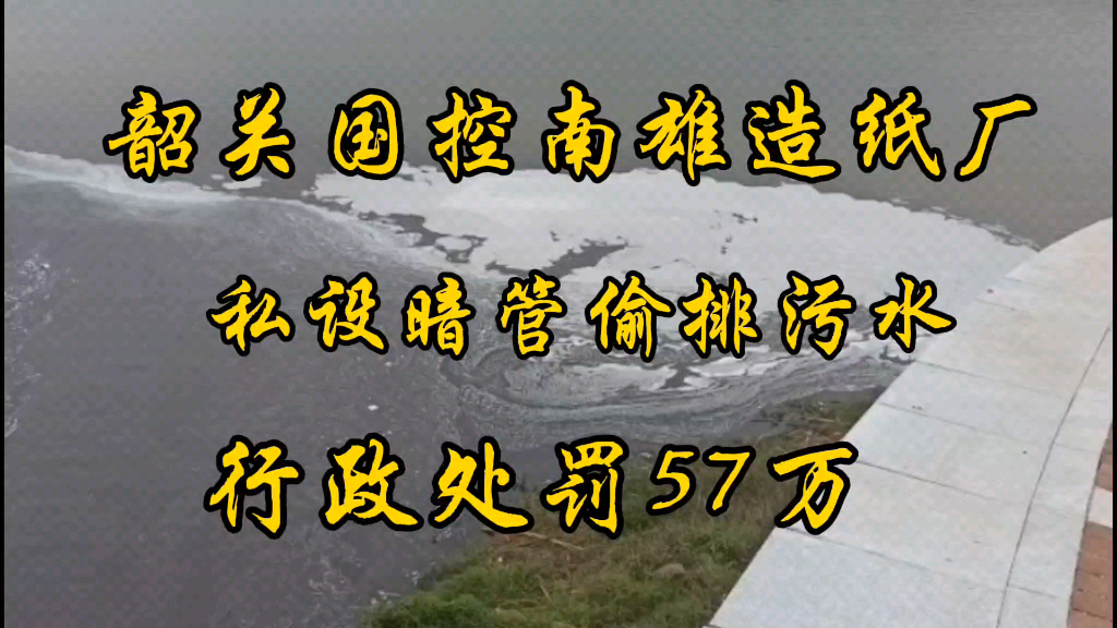 广东韶关国控企业南雄造纸厂长期以私设暗管逃避监管的方式排放水污染物,造成浈江水环境严重污染,威胁下游珠三角群众用水安全.经志愿者调查举报,...