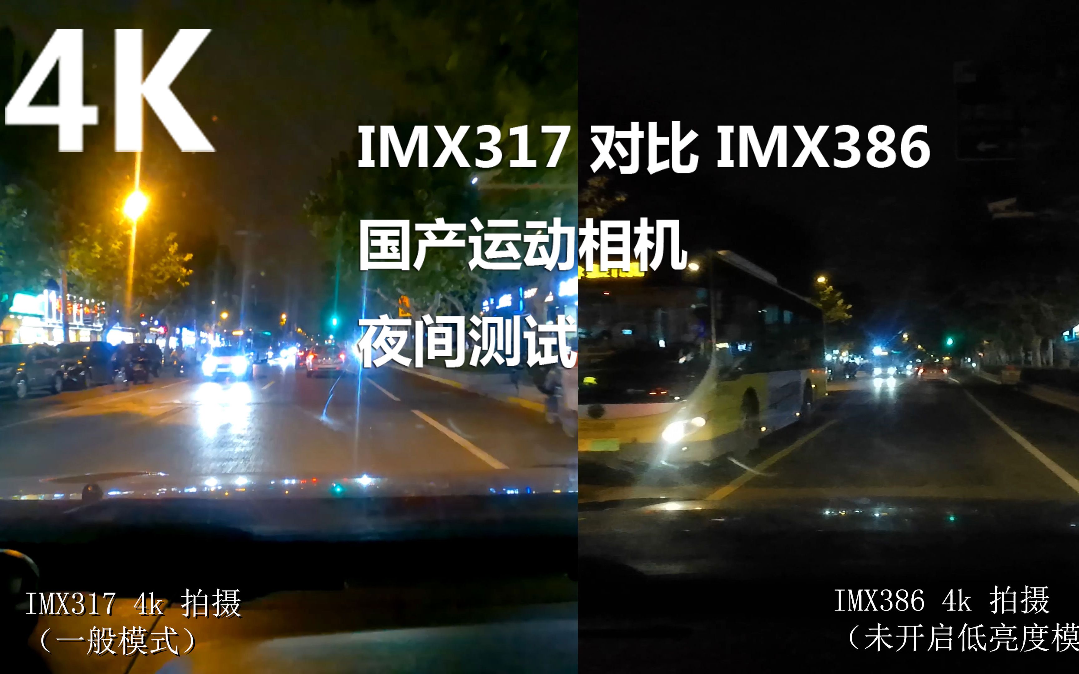 补充测试 夜间效果对比 IMX317 和IMX386 的国产运动相机/行车记录仪 效果 2021 10 13哔哩哔哩bilibili