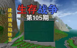 Tải video: 生存战争第105期：建造捕鸟陷阱，再也不用担心麻雀的泛滥和羽毛的不足。