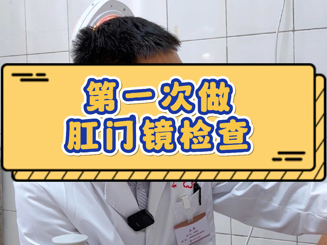 第一次做肛门镜检查