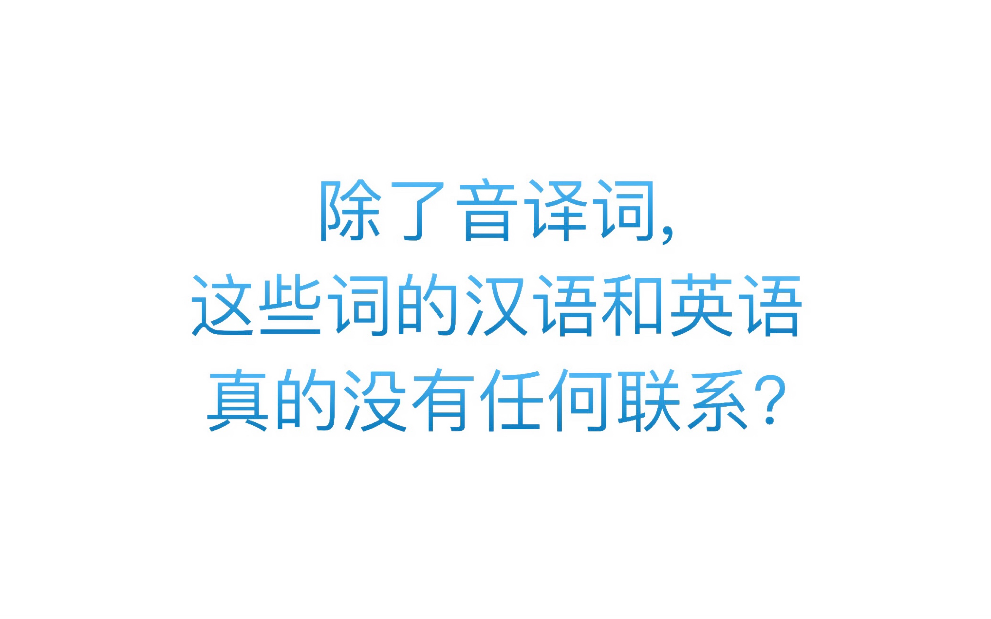 [图]我怀疑这汉语跟英语是不是有什么渊源（纯属娱乐）