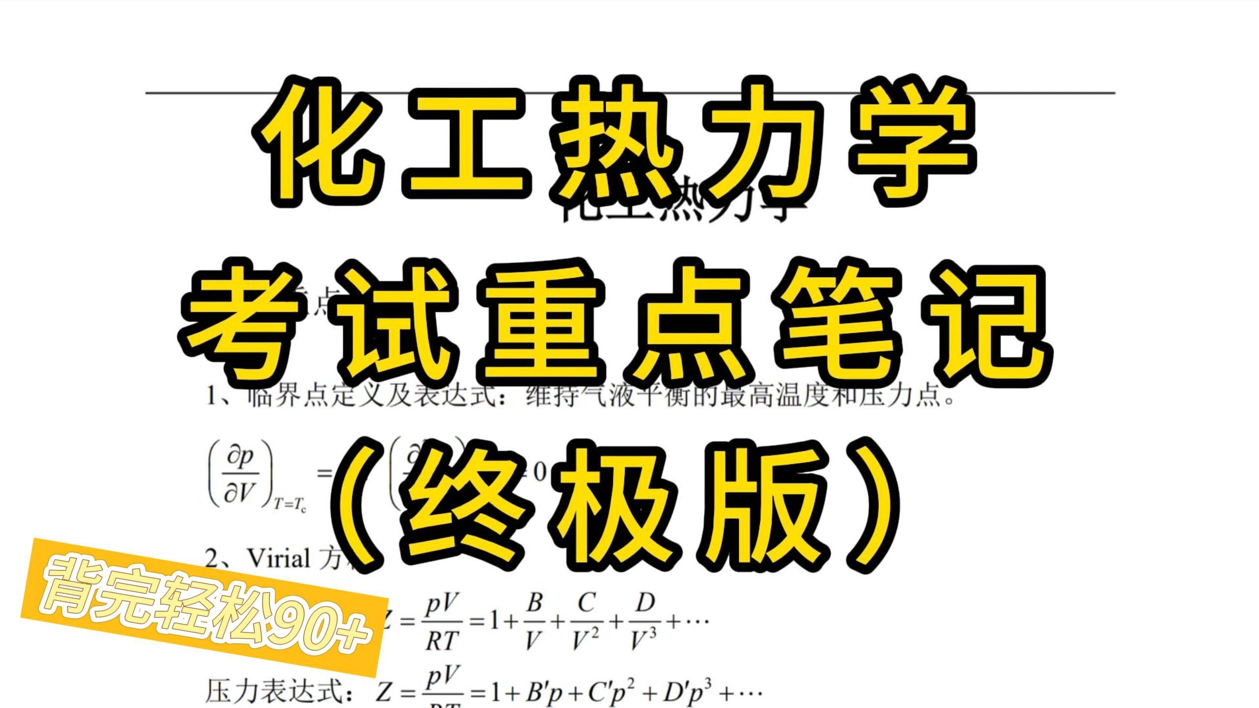 《化工热力学》重点笔记+知识点+题库+试卷及答案,考试复习涨分都有备无患!哔哩哔哩bilibili