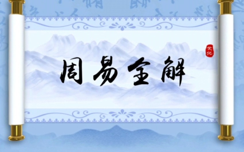 周易仅仅是一部占卜书吗?为何被奉为“群经之首,大道之源”?哔哩哔哩bilibili