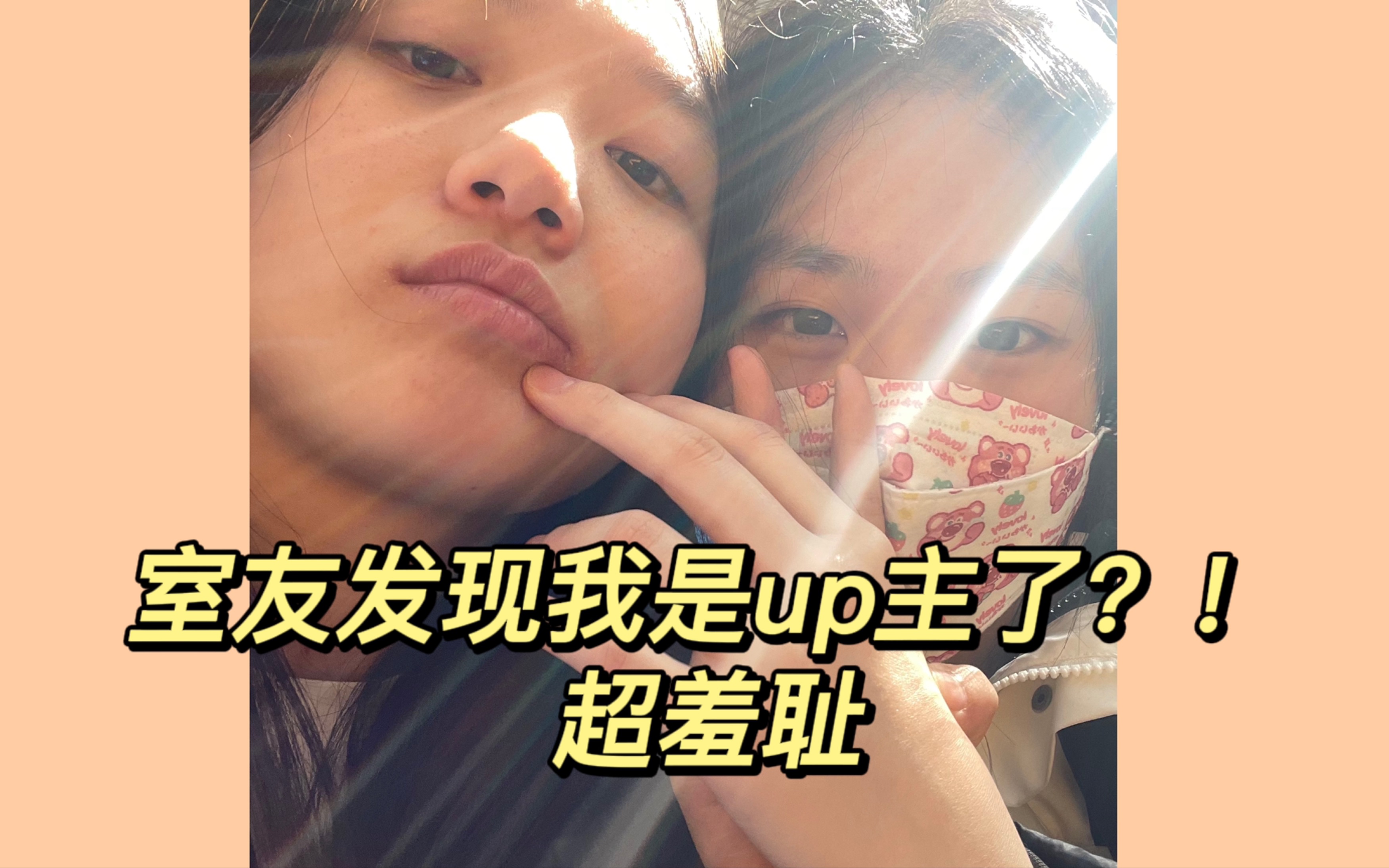 [图]隔离结束的生活｜背着室友当up主被发现了？超羞耻！｜橘里橘气