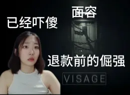 Télécharger la video: 【面容】怂的最快的一集😊有缘再见哈哈哈