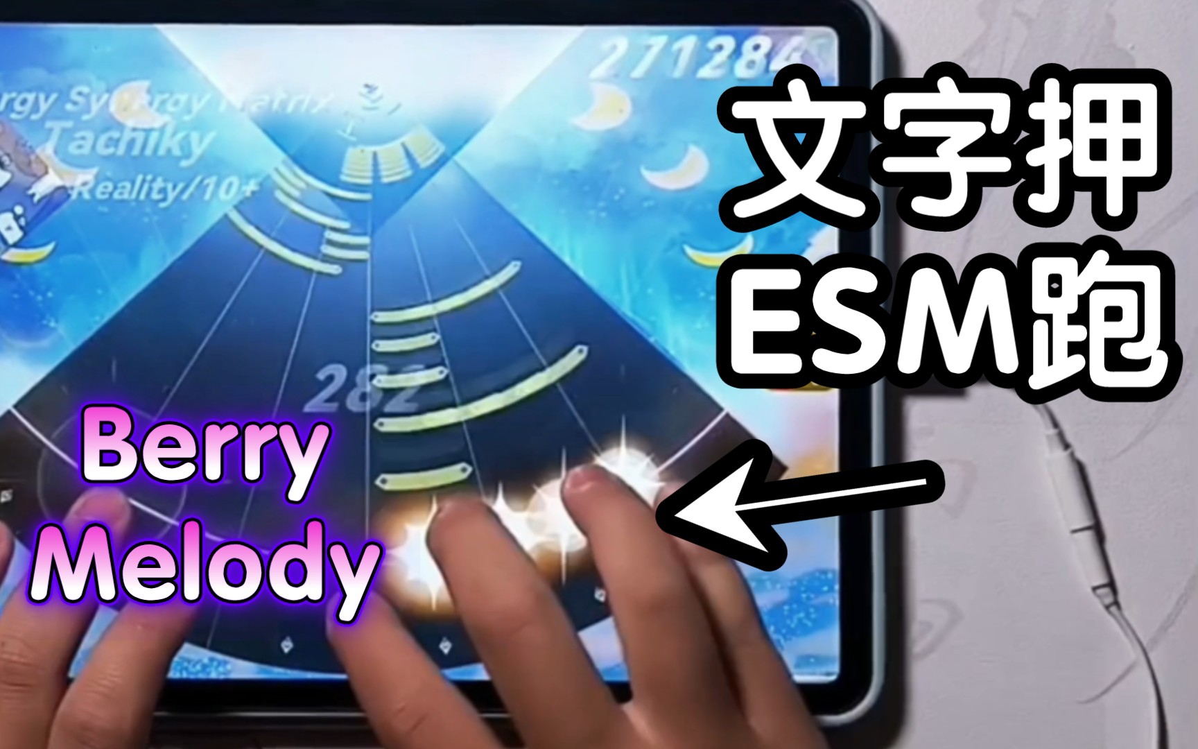 [图]【新音游内测】谱师组组长被自己写的谱暴打之Berry Melody