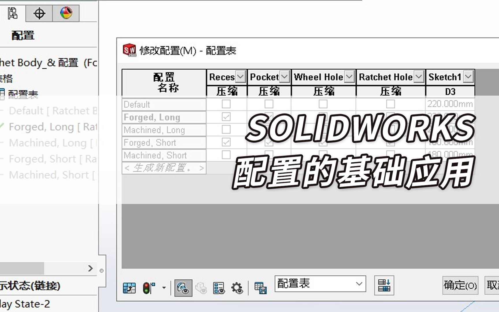 3D CAD | SOLIDWORKS配置的基础应用哔哩哔哩bilibili