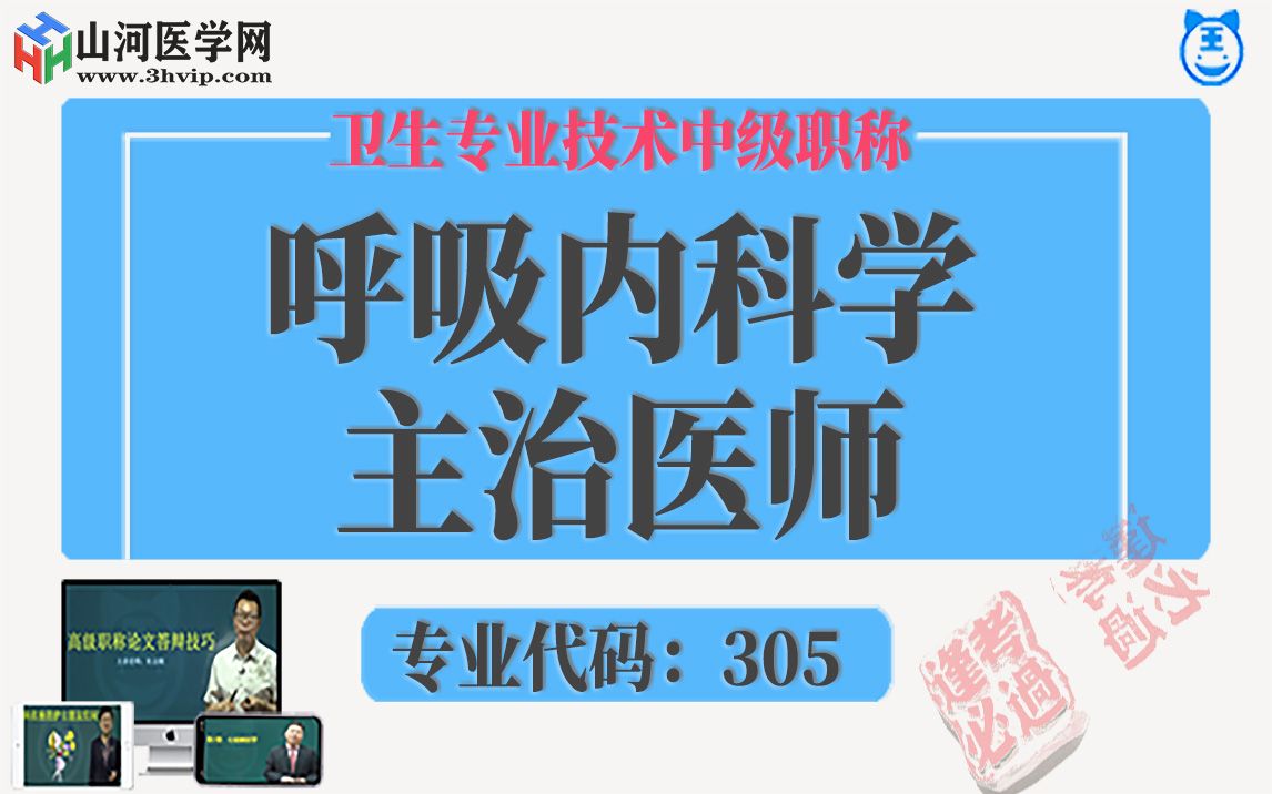 呼吸内科学主治医师考试精品体验课|山河医学网哔哩哔哩bilibili