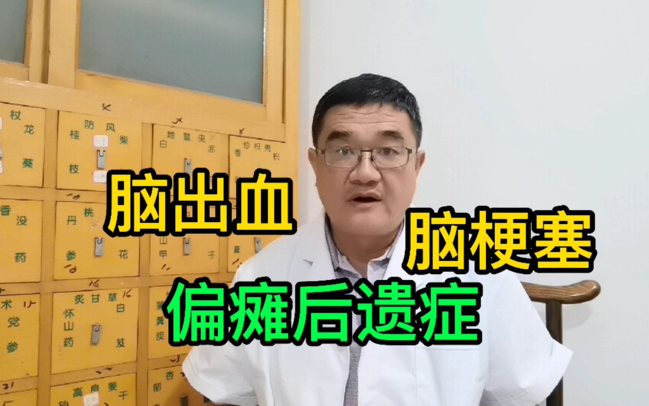 得了偏瘫怎么办?经方中医有原则,新发中风和后遗症治法不一样哔哩哔哩bilibili