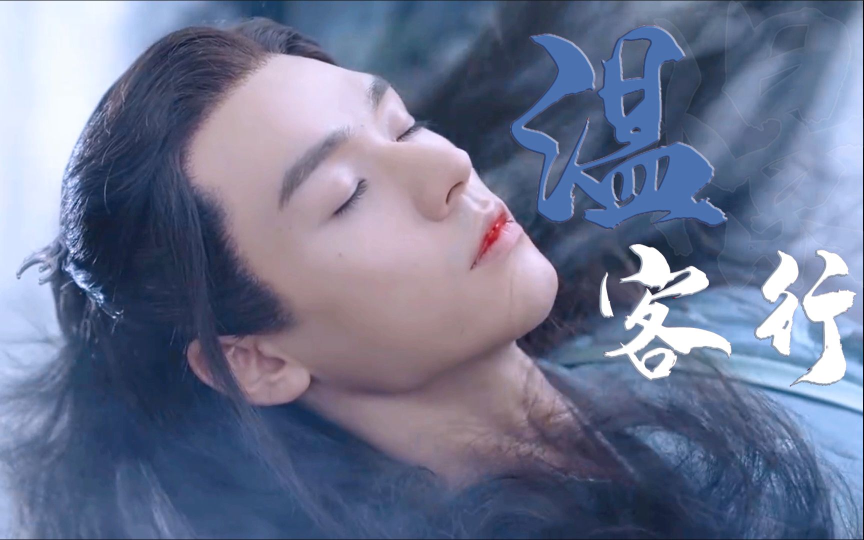 【龚俊 | 温客行】|·坠崖·| 32集打戏舔屏向x我最爱的坠崖部分_哔哩