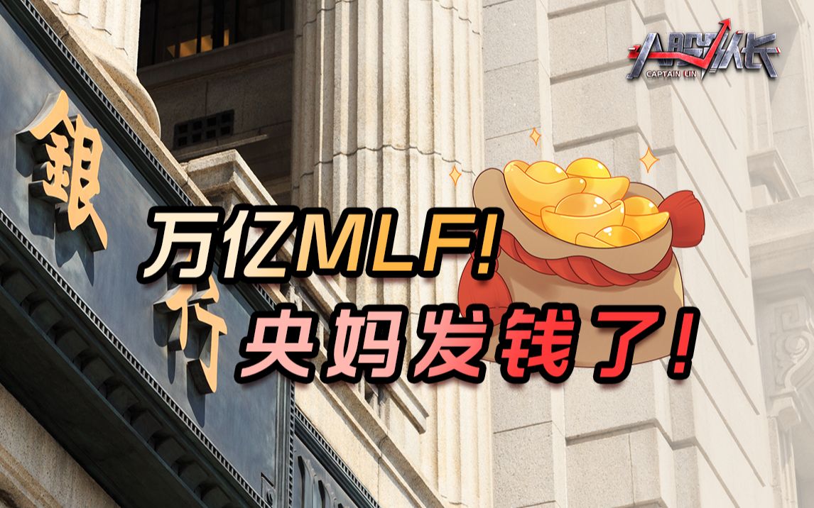 9500亿MLF,央妈放大招!庄股仁东控股上演地天板,A股转机来了哔哩哔哩bilibili