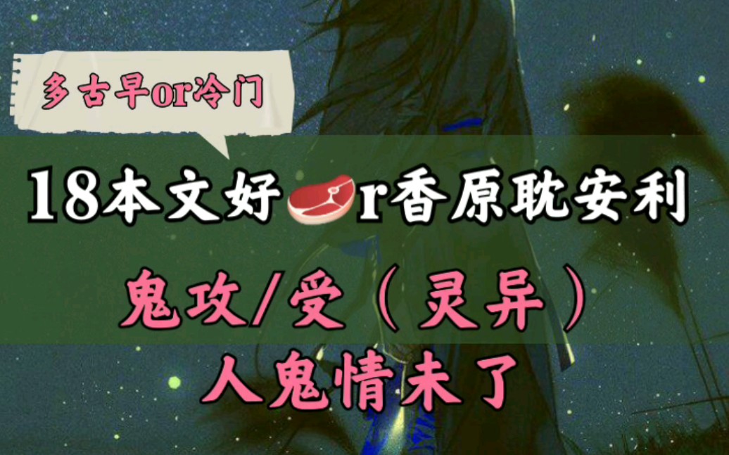 【原耽推文|灵异神怪】18本鬼攻/受(人鬼情未了)小说安利哔哩哔哩bilibili