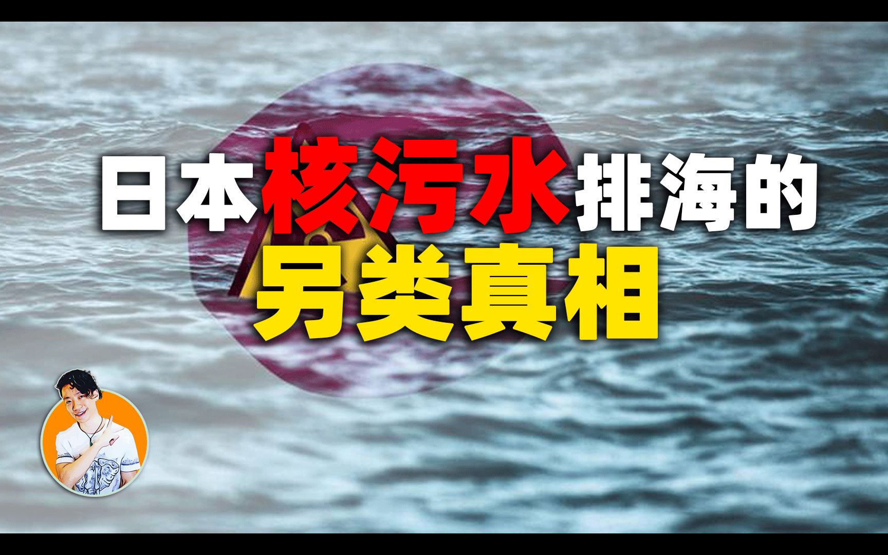 [图]明明可以偷偷做，却要公之于众，日本排的核污水真不简单