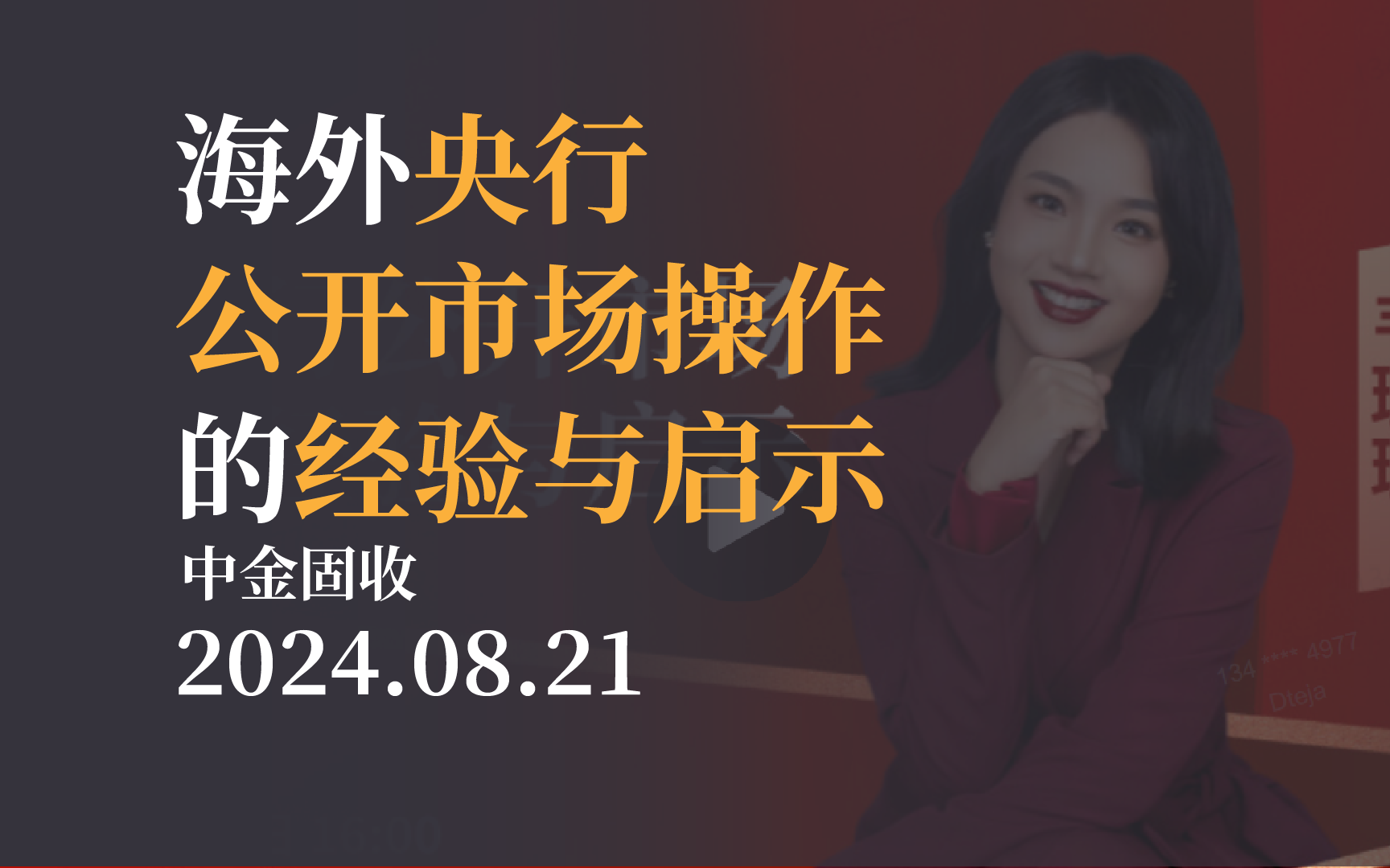 【观点分享】海外央行公开市场操作的经验与启示 中金固收20240821哔哩哔哩bilibili