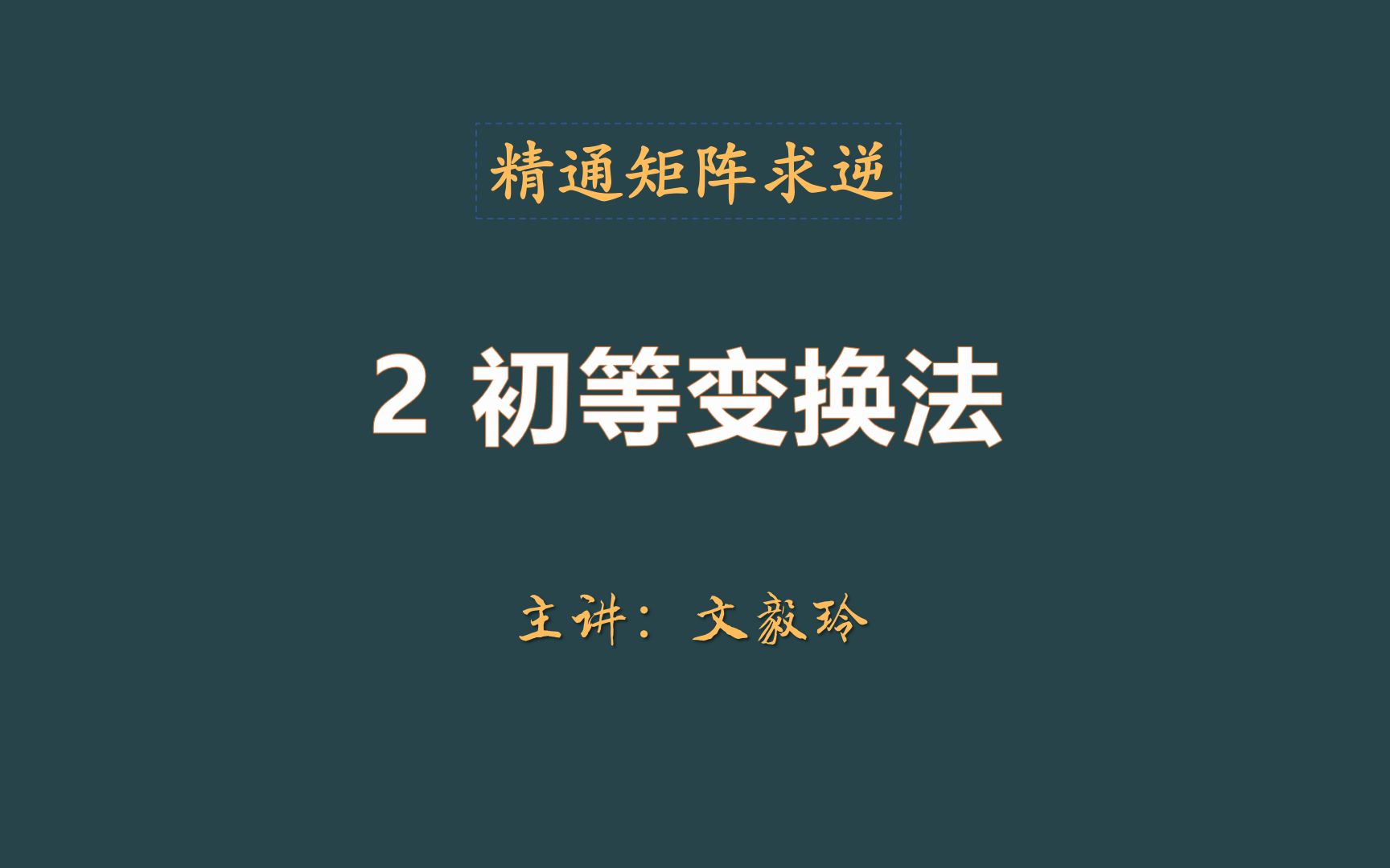 线性代数精通矩阵求逆之2 初等变换法哔哩哔哩bilibili