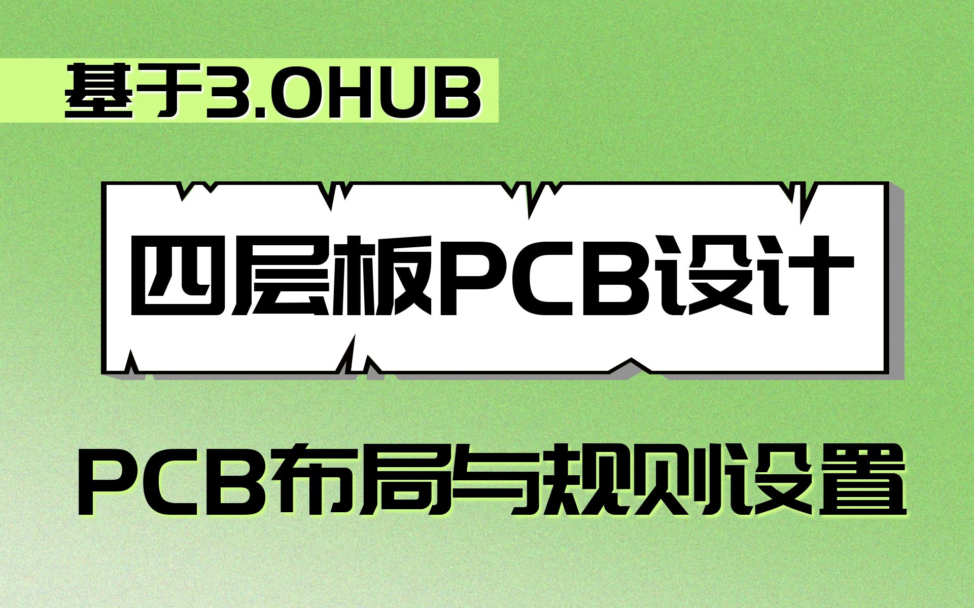 四层板PCB设计保姆级教程(4):PCB布局&规则设置技巧哔哩哔哩bilibili