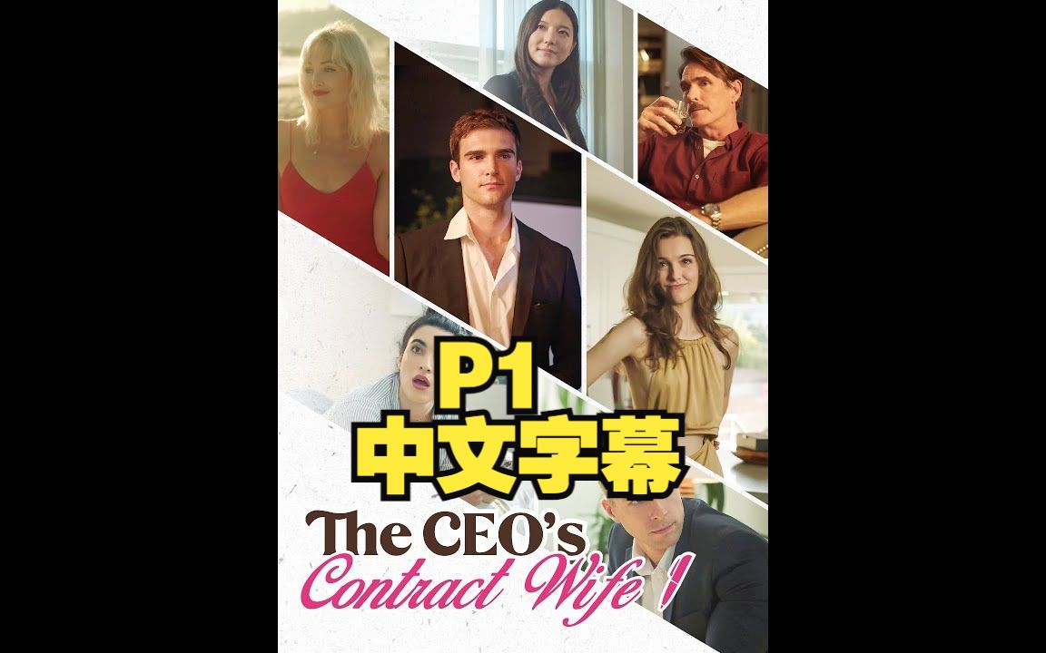 【搬运】P1霸总短剧中字The CEO's Contract Wife总裁的契约妻子哔哩哔哩bilibili