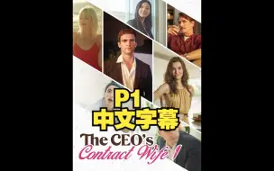 Download Video: 【搬运】P1霸总短剧中字-The CEO's Contract Wife-总裁的契约妻子