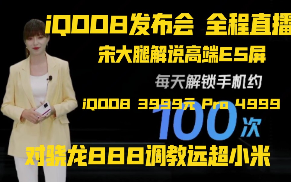 宋大腿介绍E5三星屏幕宋大腿在24分钟处 iQOO8 3799元 8Pro 4999哔哩哔哩bilibili