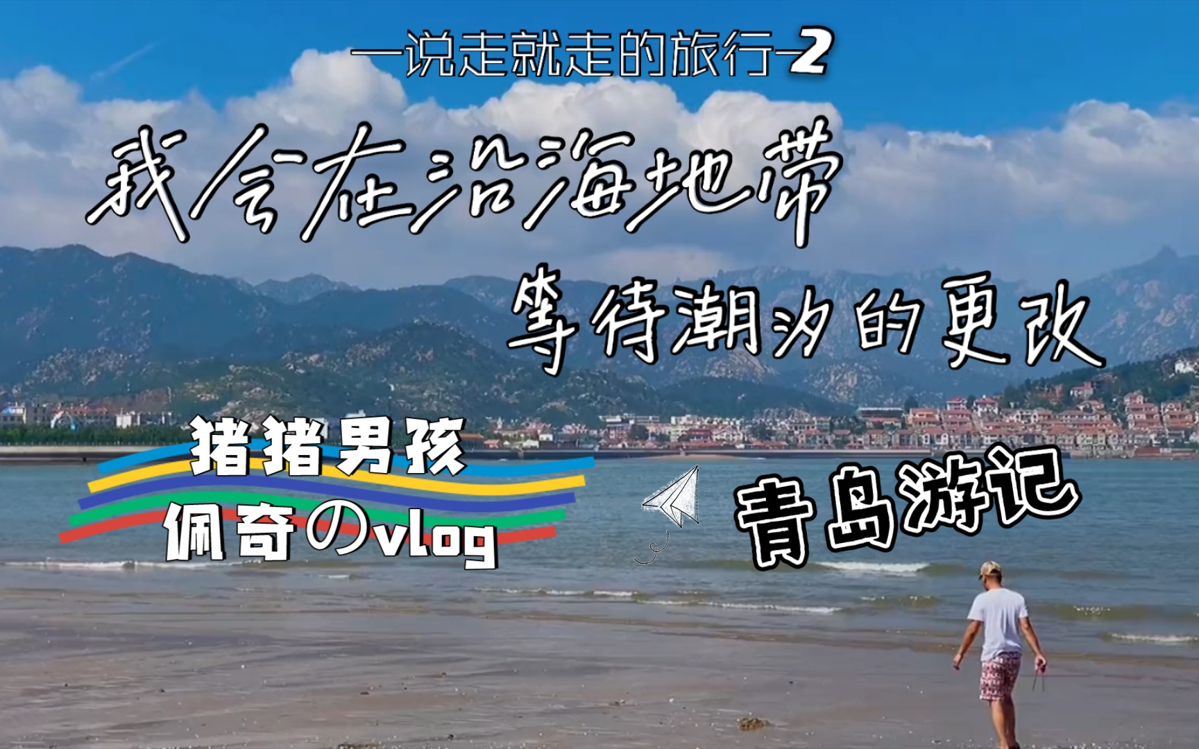 我会在沿海地带,等着潮汐更改‖青岛游记‖说走就走的旅行②『猪猪